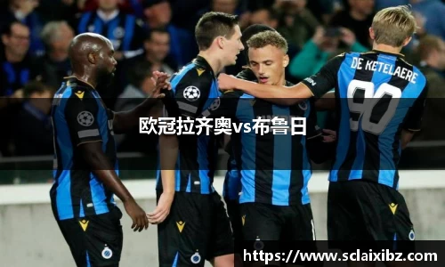 欧冠拉齐奥vs布鲁日
