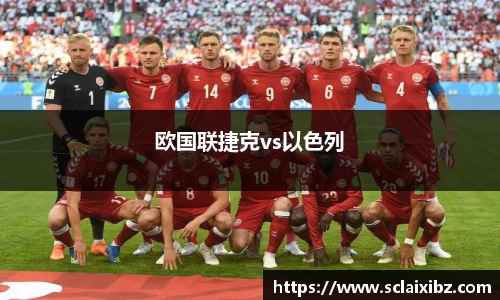 欧国联捷克vs以色列