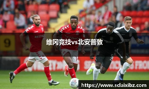 维冈竞技vs北安普敦