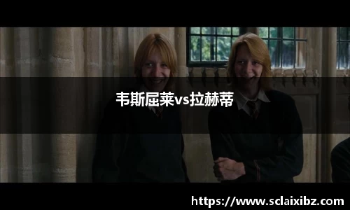 韦斯屈莱vs拉赫蒂