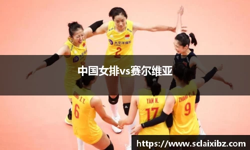 中国女排vs赛尔维亚