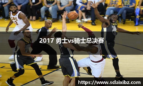 2017 勇士vs骑士总决赛