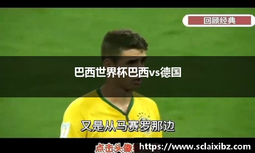 巴西世界杯巴西vs德国