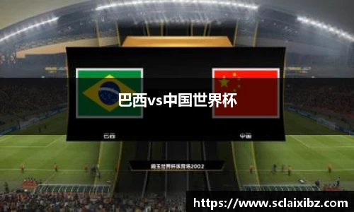巴西vs中国世界杯