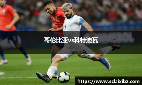 哥伦比亚vs科特迪瓦