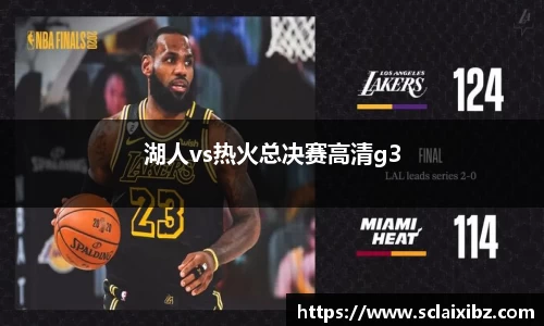 湖人vs热火总决赛高清g3