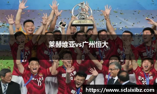 莱赫维亚vs广州恒大