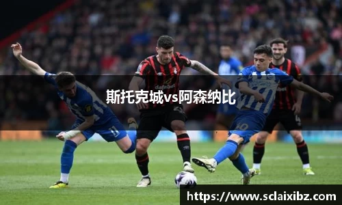 斯托克城vs阿森纳比