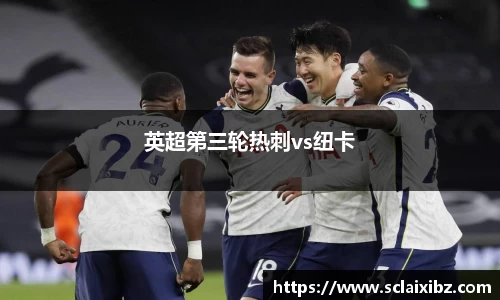 英超第三轮热刺vs纽卡