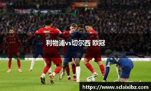 利物浦vs切尔西 欧冠