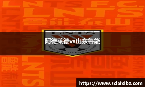 阿德莱德vs山东鲁能