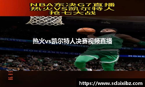 热火vs凯尔特人决赛视频直播