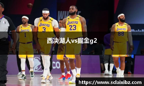 西决湖人vs掘金g2