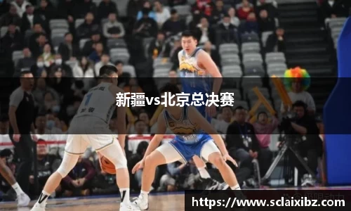 新疆vs北京总决赛