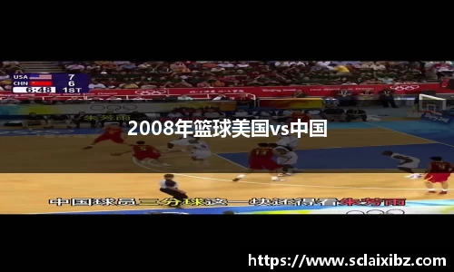 2008年篮球美国vs中国