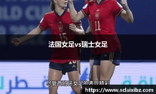 法国女足vs瑞士女足