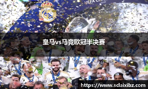 皇马vs马竞欧冠半决赛