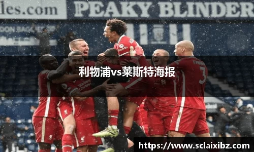 利物浦vs莱斯特海报