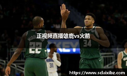 正视频直播雄鹿vs火箭