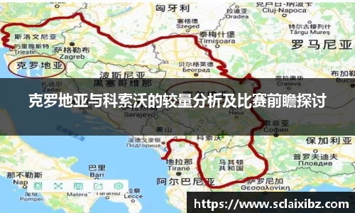 克罗地亚与科索沃的较量分析及比赛前瞻探讨