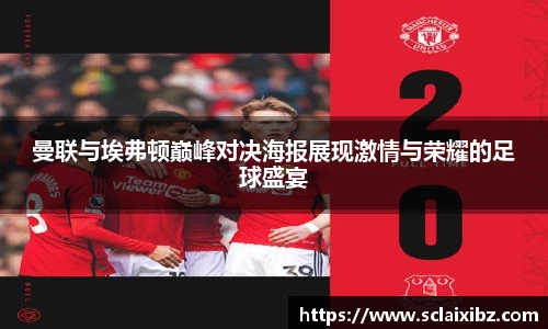 曼联与埃弗顿巅峰对决海报展现激情与荣耀的足球盛宴