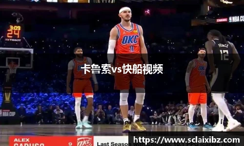 卡鲁索vs快船视频