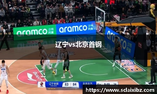 辽宁vs北京首钢