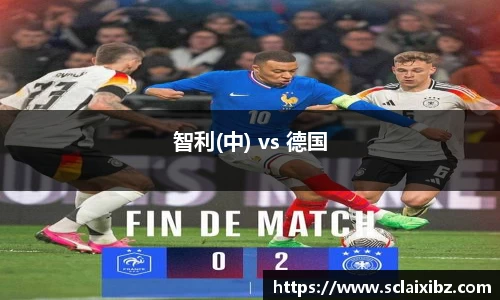 智利(中) vs 德国