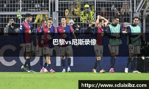 巴黎vs尼斯录像