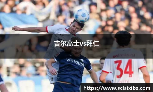 吉尔高士vs拜仁