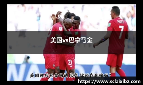 美国vs巴拿马金