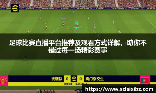 足球比赛直播平台推荐及观看方式详解，助你不错过每一场精彩赛事