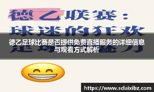 德乙足球比赛是否提供免费直播服务的详细信息与观看方式解析