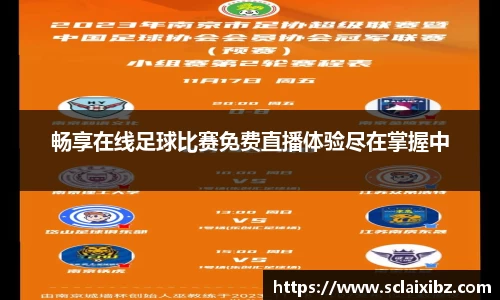畅享在线足球比赛免费直播体验尽在掌握中