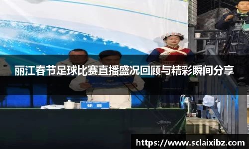 丽江春节足球比赛直播盛况回顾与精彩瞬间分享