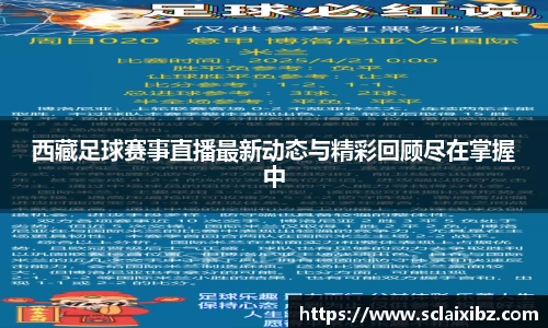 西藏足球赛事直播最新动态与精彩回顾尽在掌握中