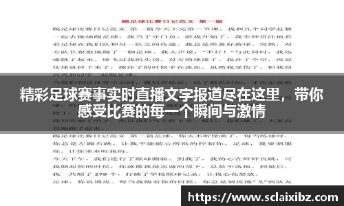 精彩足球赛事实时直播文字报道尽在这里，带你感受比赛的每一个瞬间与激情