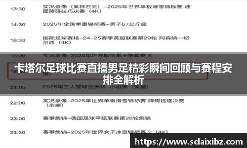 卡塔尔足球比赛直播男足精彩瞬间回顾与赛程安排全解析