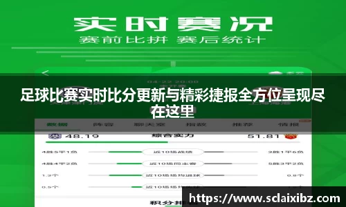 足球比赛实时比分更新与精彩捷报全方位呈现尽在这里