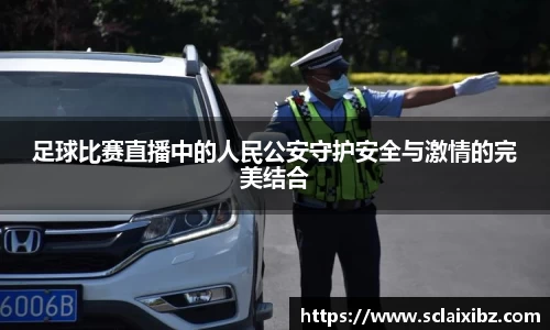足球比赛直播中的人民公安守护安全与激情的完美结合