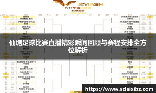 仙塘足球比赛直播精彩瞬间回顾与赛程安排全方位解析