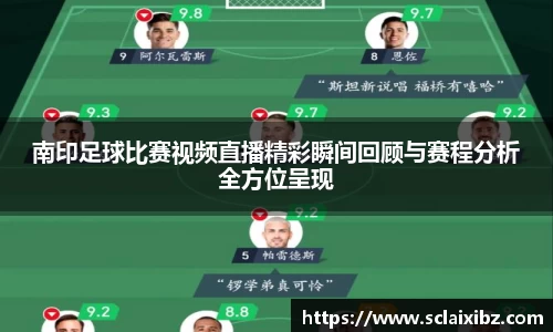 南印足球比赛视频直播精彩瞬间回顾与赛程分析全方位呈现