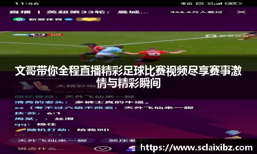 文哥带你全程直播精彩足球比赛视频尽享赛事激情与精彩瞬间