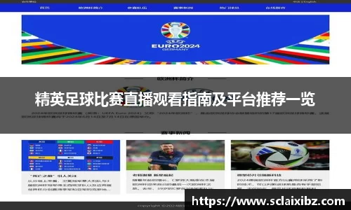 精英足球比赛直播观看指南及平台推荐一览