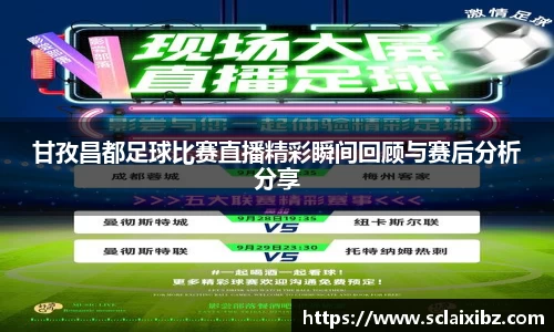 甘孜昌都足球比赛直播精彩瞬间回顾与赛后分析分享