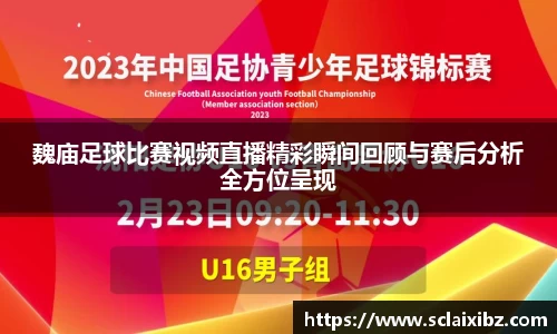 魏庙足球比赛视频直播精彩瞬间回顾与赛后分析全方位呈现