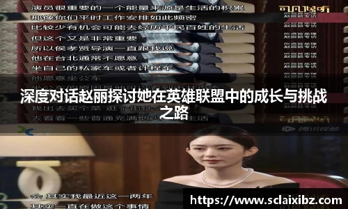 深度对话赵丽探讨她在英雄联盟中的成长与挑战之路