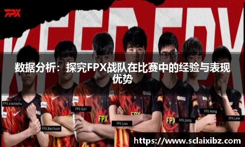 数据分析：探究FPX战队在比赛中的经验与表现优势