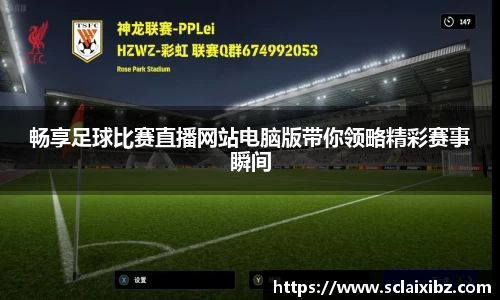 畅享足球比赛直播网站电脑版带你领略精彩赛事瞬间