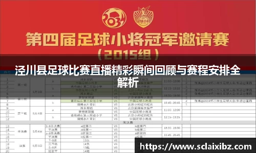 泾川县足球比赛直播精彩瞬间回顾与赛程安排全解析
